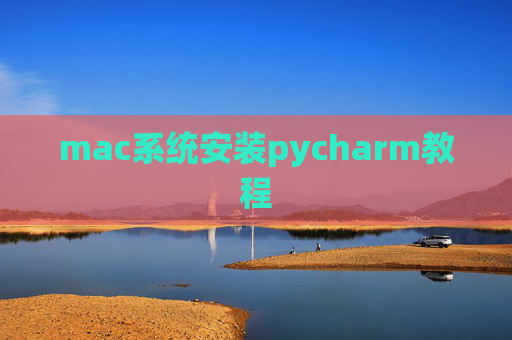 mac系统安装pycharm教程